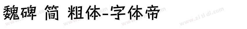 魏碑 简 粗体字体转换